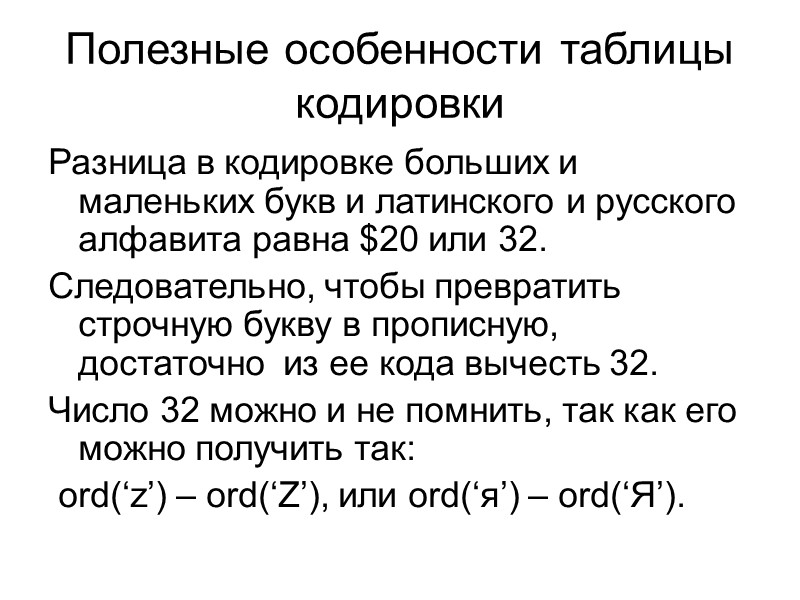 Полезные особенности таблицы кодировки Разница в кодировке больших и маленьких букв и латинского и